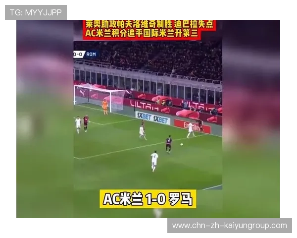 AC米兰组织顺畅，莱奥突入禁区挑射得手